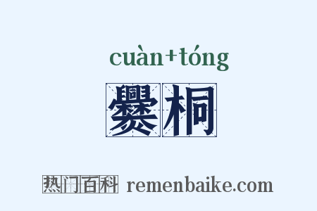 爨桐是什么意思的图片